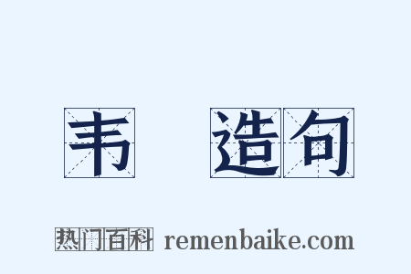 韦舃造句是什么意思的图片